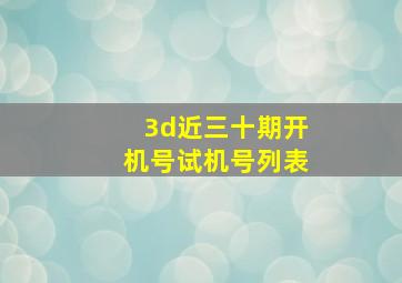 3d近三十期开机号试机号列表