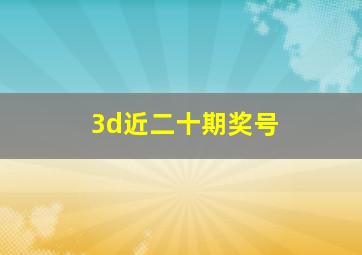 3d近二十期奖号