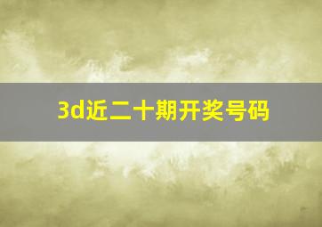 3d近二十期开奖号码