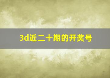 3d近二十期的开奖号