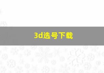 3d选号下载