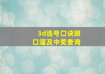 3d选号口诀顺口溜及中奖查询