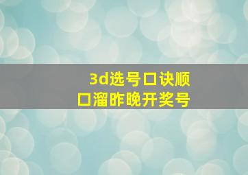 3d选号口诀顺口溜昨晚开奖号