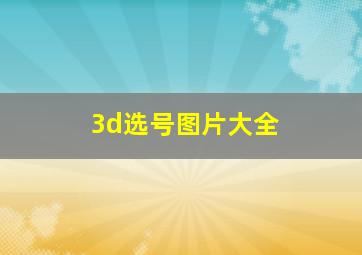 3d选号图片大全