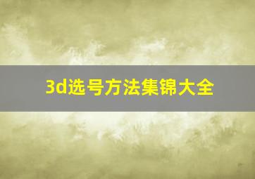 3d选号方法集锦大全