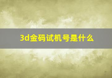 3d金码试机号是什么