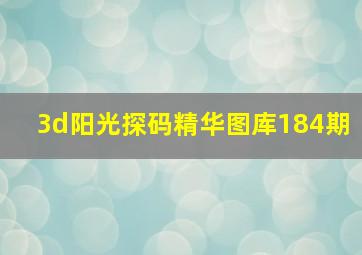 3d阳光探码精华图库184期