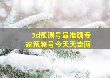 3d预测号最准确专家预测号今天天奇网