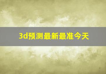 3d预测最新最准今天