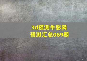 3d预测牛彩网预测汇总069期