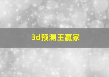 3d预测王赢家