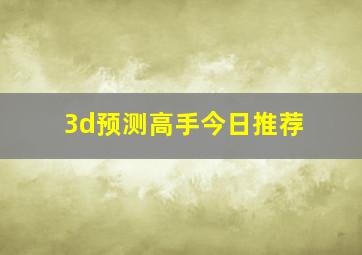 3d预测高手今日推荐