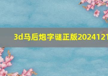 3d马后炮字谜正版2024121