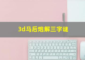 3d马后炮解三字谜