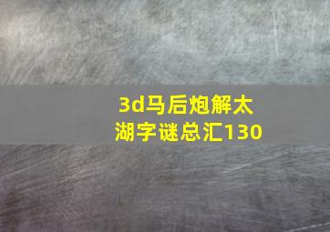 3d马后炮解太湖字谜总汇130