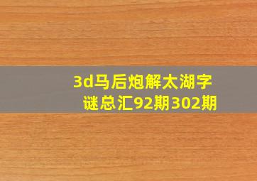 3d马后炮解太湖字谜总汇92期302期