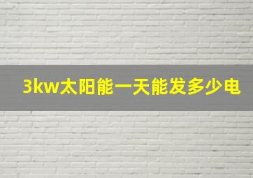 3kw太阳能一天能发多少电