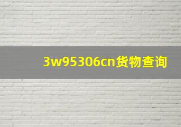 3w95306cn货物查询