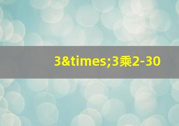 3×3乘2-30