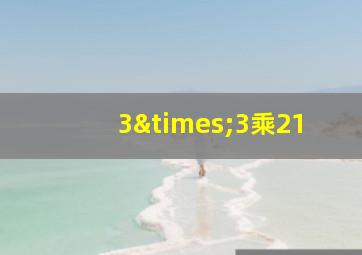 3×3乘21