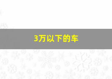 3万以下的车