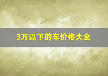 3万以下的车价格大全