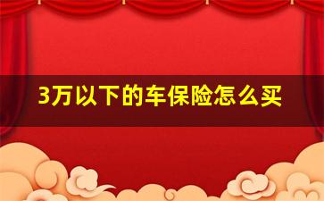 3万以下的车保险怎么买