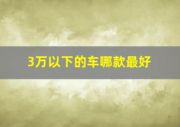 3万以下的车哪款最好