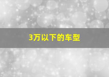 3万以下的车型