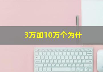 3万加10万个为什