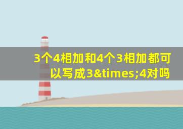 3个4相加和4个3相加都可以写成3×4对吗