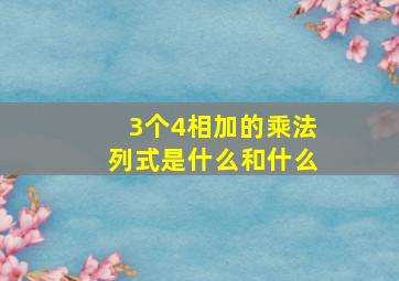 3个4相加的乘法列式是什么和什么