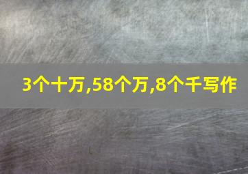 3个十万,58个万,8个千写作