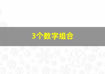 3个数字组合