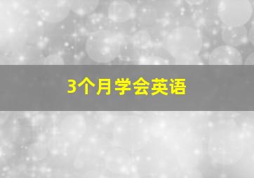 3个月学会英语