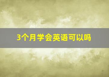 3个月学会英语可以吗