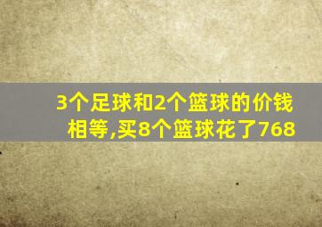 3个足球和2个篮球的价钱相等,买8个篮球花了768