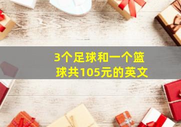 3个足球和一个篮球共105元的英文