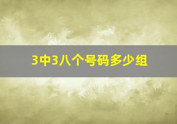 3中3八个号码多少组