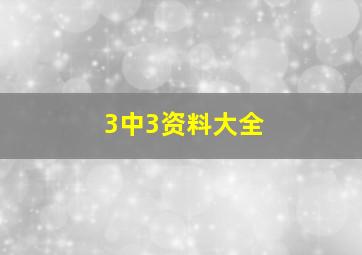 3中3资料大全