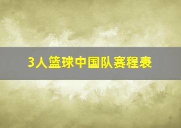 3人篮球中国队赛程表