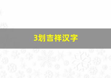 3划吉祥汉字