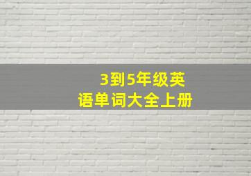 3到5年级英语单词大全上册