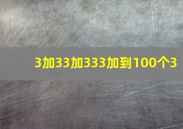 3加33加333加到100个3