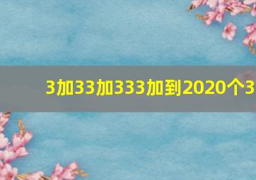 3加33加333加到2020个3