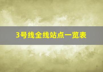 3号线全线站点一览表