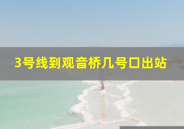 3号线到观音桥几号口出站