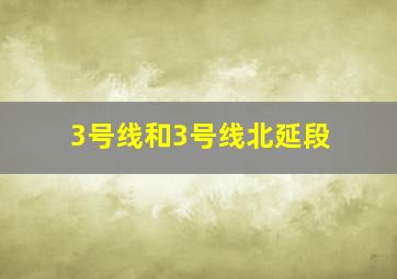 3号线和3号线北延段