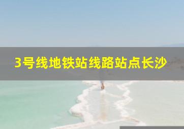 3号线地铁站线路站点长沙