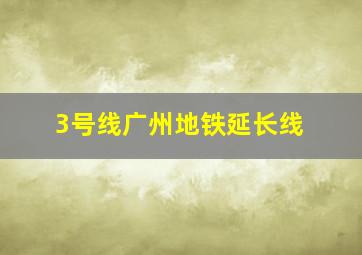 3号线广州地铁延长线